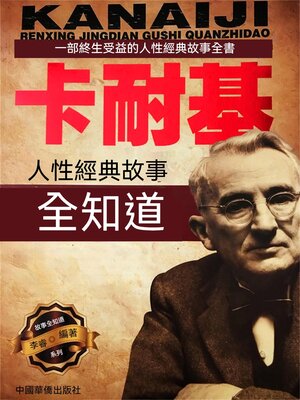 cover image of 卡耐基人性經典故事全知道